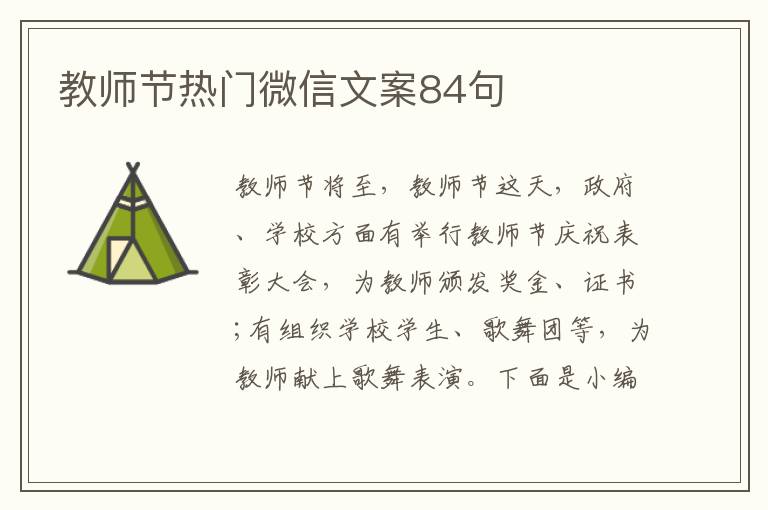 教師節熱門微信文案84句