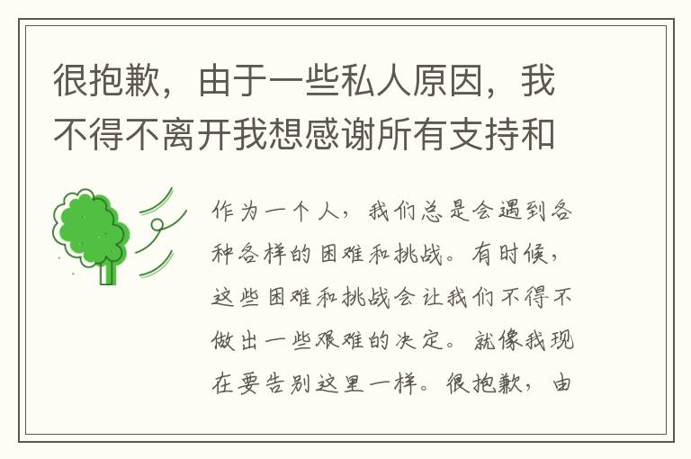 很抱歉，由于一些私人原因，我不得不離開我想感謝所有支持和幫助過我的人，