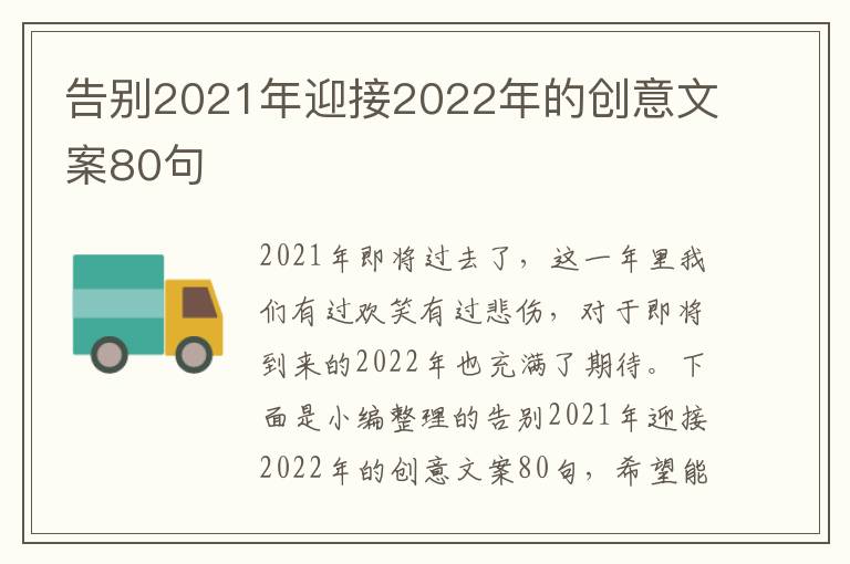 告別2021年迎接2022年的創意文案80句