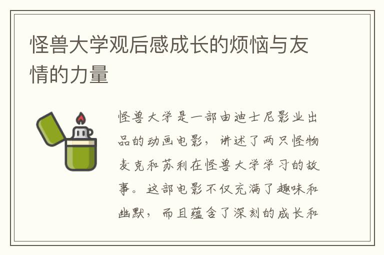 怪獸大學觀后感成長的煩惱與友情的力量