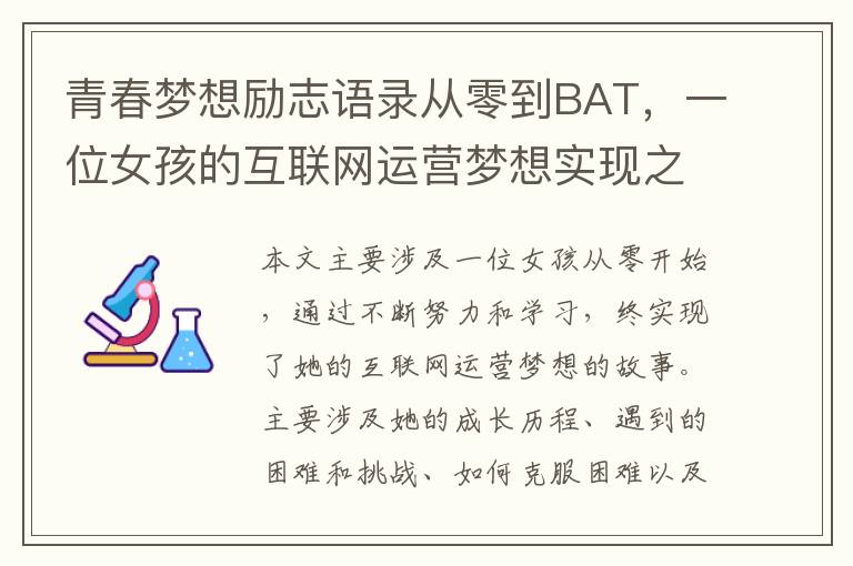 青春夢想勵志語錄從零到BAT，一位女孩的互聯網運營夢想實現之路