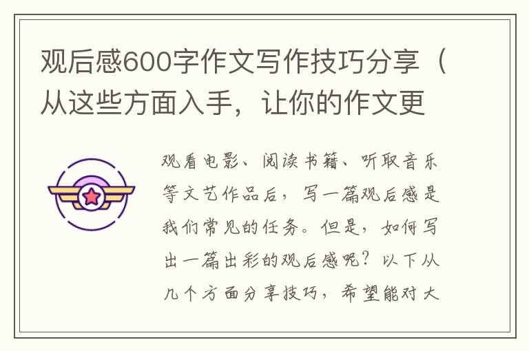 觀后感600字作文寫作技巧分享（從這些方面入手，讓你的作文更出彩）