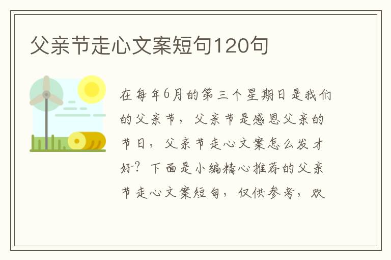 父親節走心文案短句120句