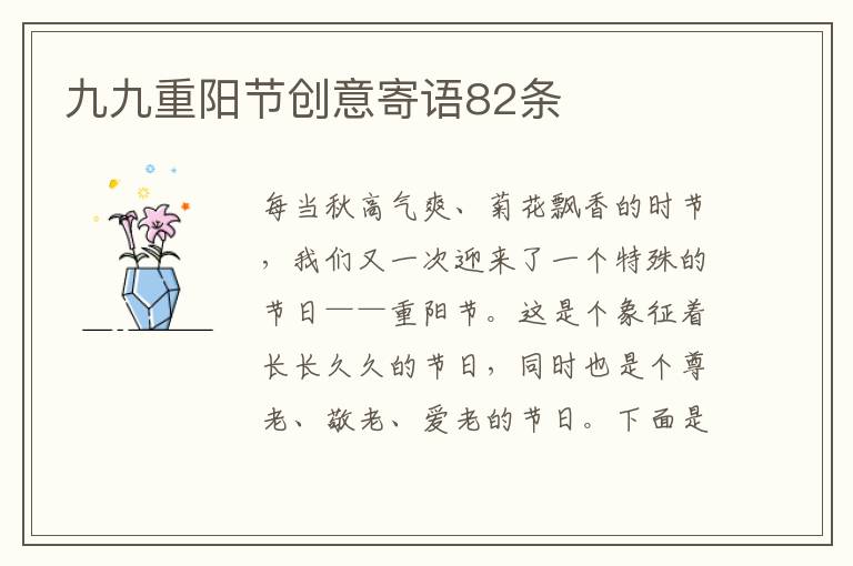 九九重陽節創意寄語82條