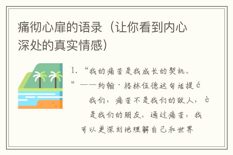 痛徹心扉的語錄（讓你看到內心深處的真實情感）