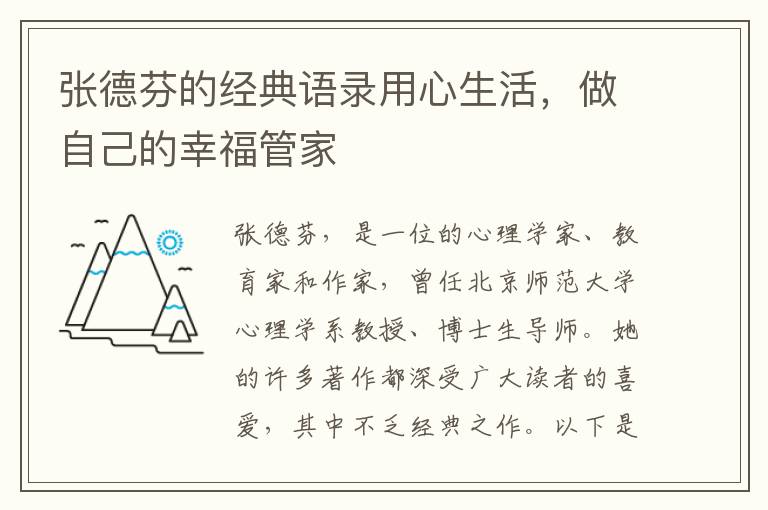 張德芬的經典語錄用心生活，做自己的幸福管家