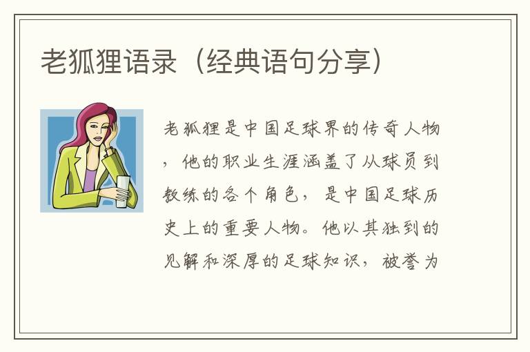 老狐貍語錄（經(jīng)典語句分享）