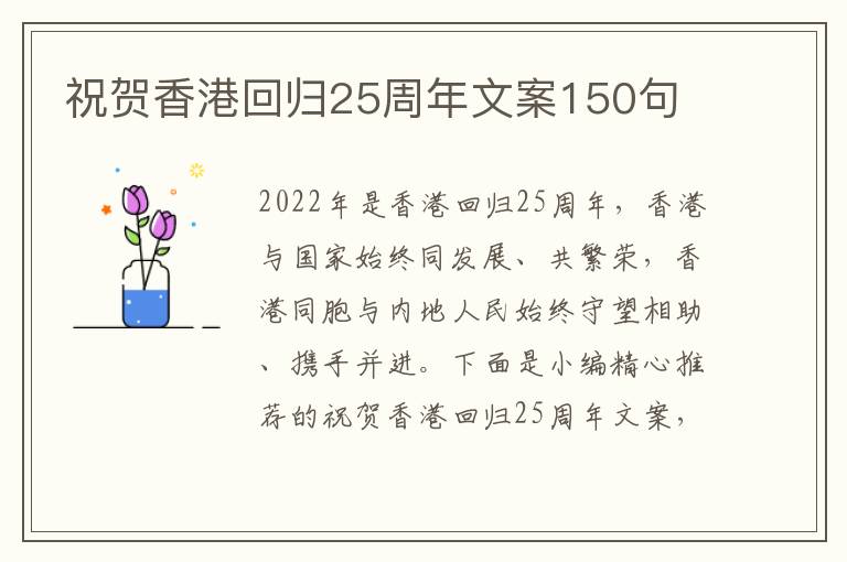 祝賀香港回歸25周年文案150句