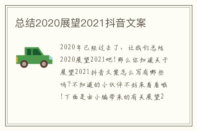 總結2020展望2021抖音文案