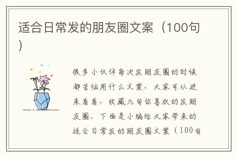 適合日常發的朋友圈文案（100句）