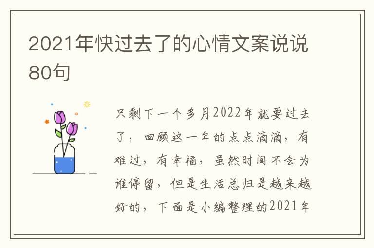 2021年快過去了的心情文案說說80句