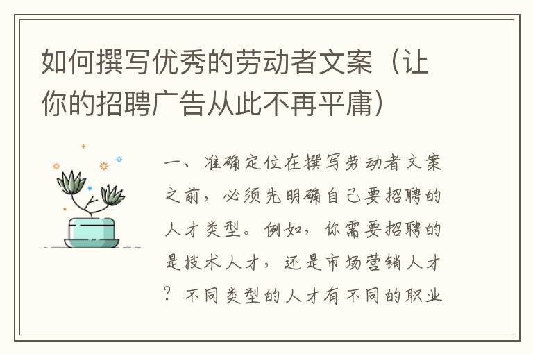 如何撰寫優秀的勞動者文案（讓你的招聘廣告從此不再平庸）