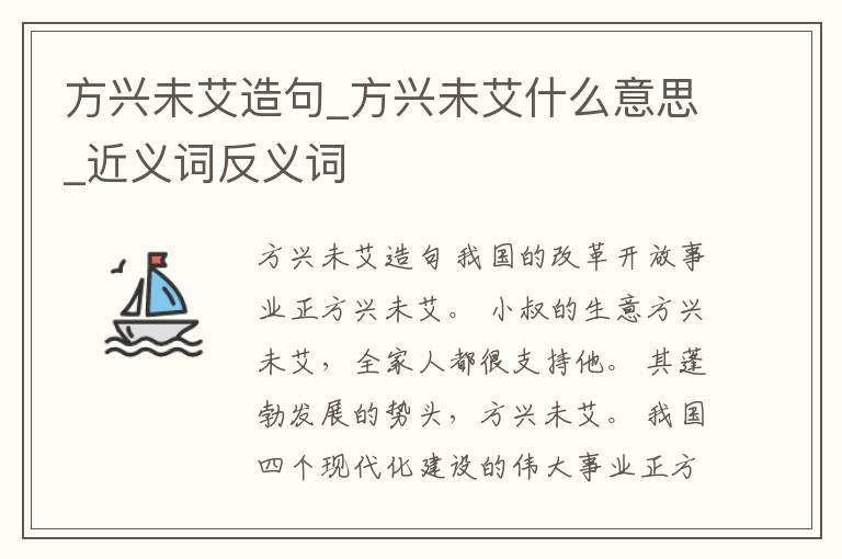 方興未艾造句_方興未艾什么意思_近義詞反義詞