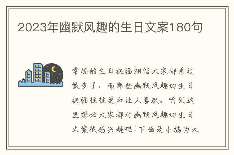 2023年幽默風趣的生日文案180句