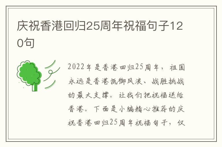 慶祝香港回歸25周年祝福句子120句