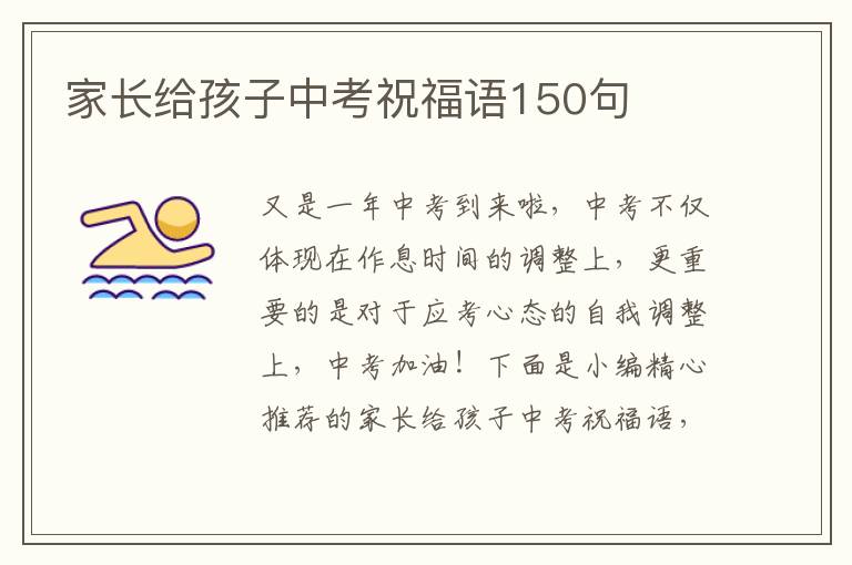 家長給孩子中考祝福語150句