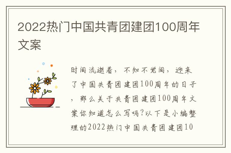 2022熱門中國共青團建團100周年文案