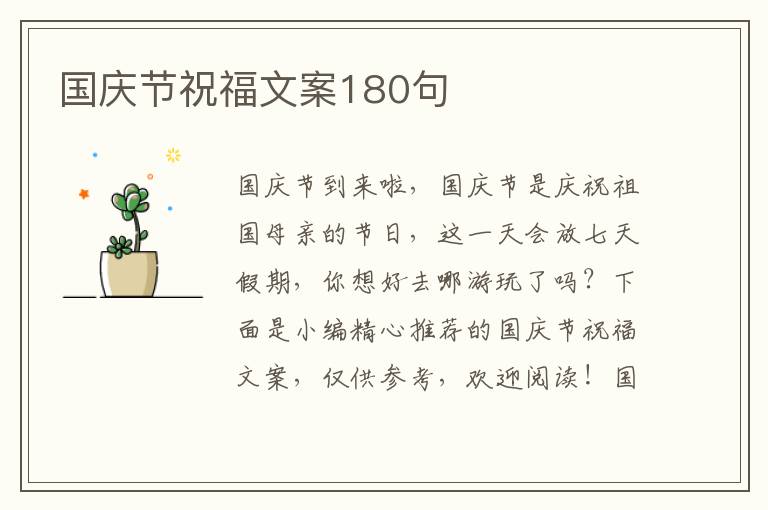 國慶節祝福文案180句