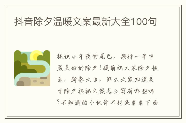 抖音除夕溫暖文案最新大全100句