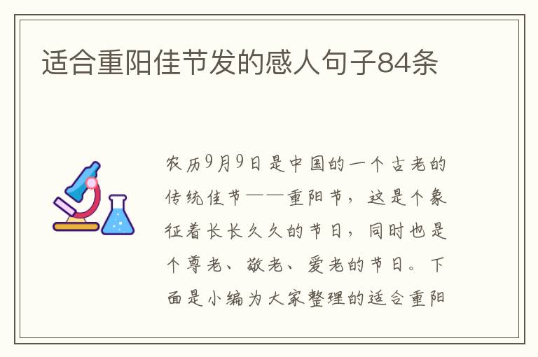 適合重陽佳節發的感人句子84條