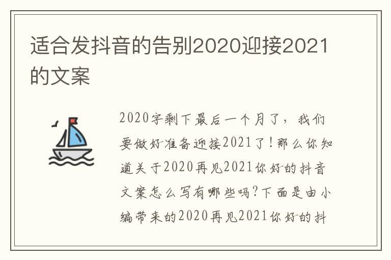 適合發抖音的告別2020迎接2021的文案