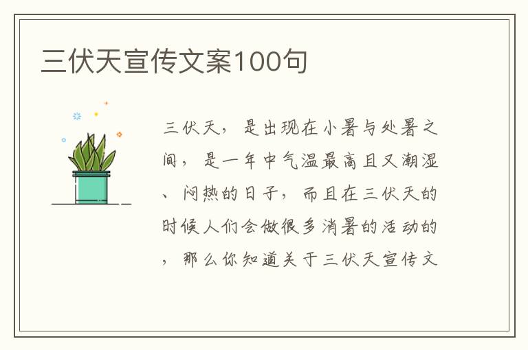 三伏天宣傳文案100句