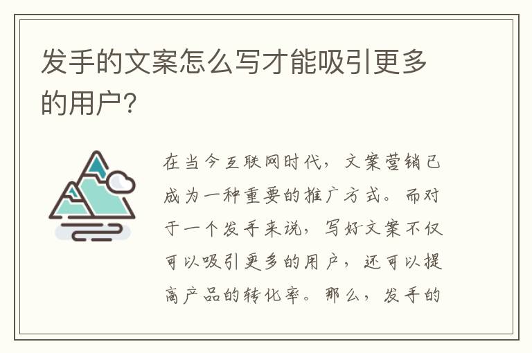 發手的文案怎么寫才能吸引更多的用戶？