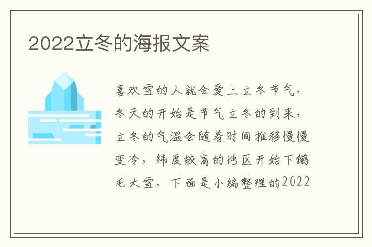 2022立冬的海報文案