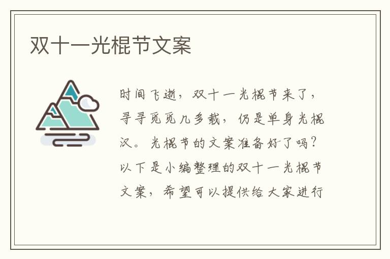 雙十一光棍節(jié)文案