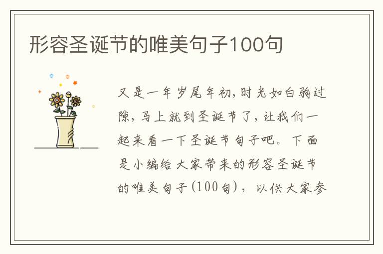 形容圣誕節的唯美句子100句