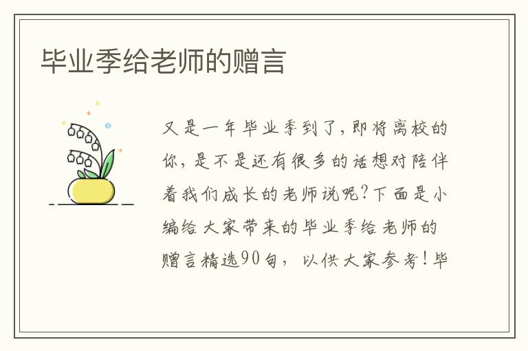 畢業季給老師的贈言