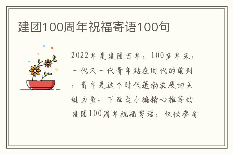 建團100周年祝福寄語100句