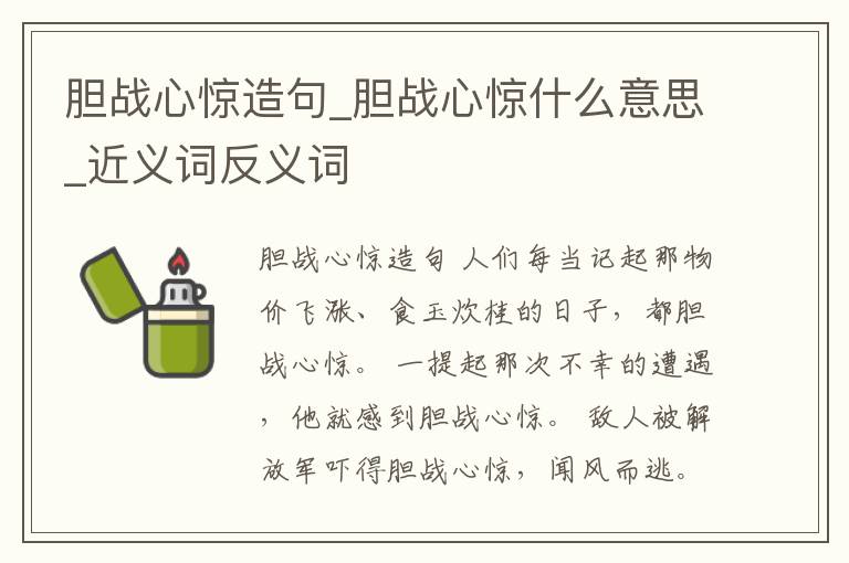 膽戰(zhàn)心驚造句_膽戰(zhàn)心驚什么意思_近義詞反義詞