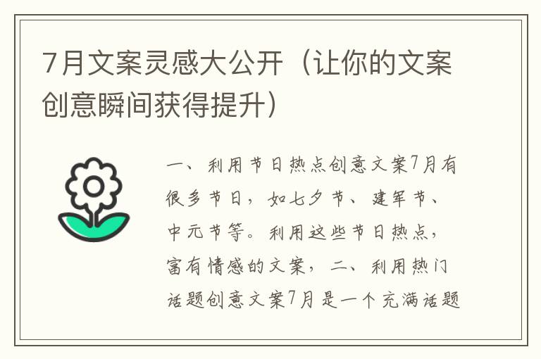 7月文案靈感大公開（讓你的文案創(chuàng)意瞬間獲得提升）