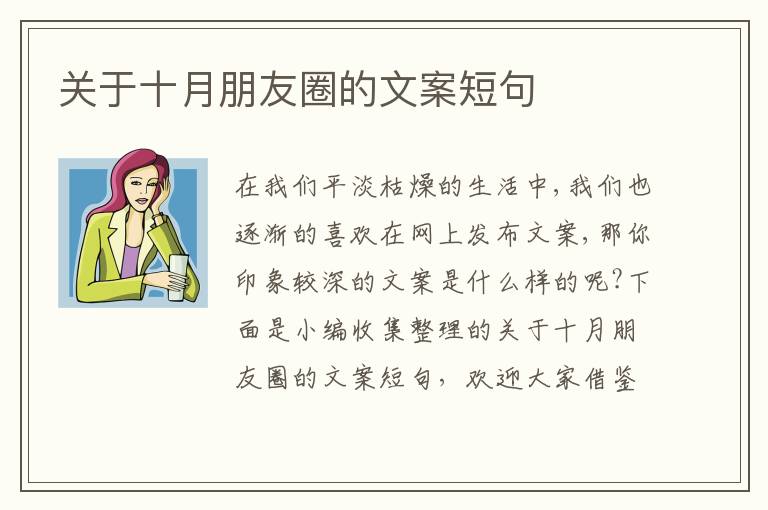 關于十月朋友圈的文案短句