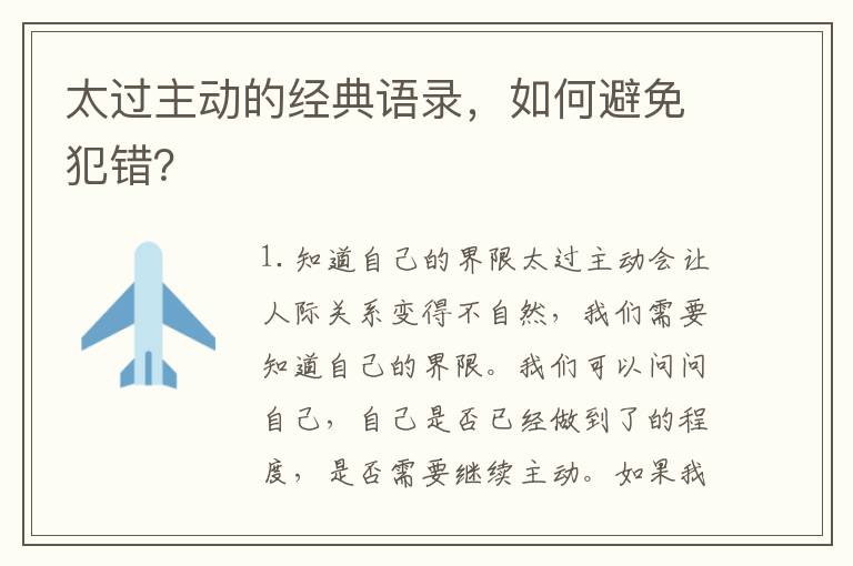 太過主動的經典語錄，如何避免犯錯？