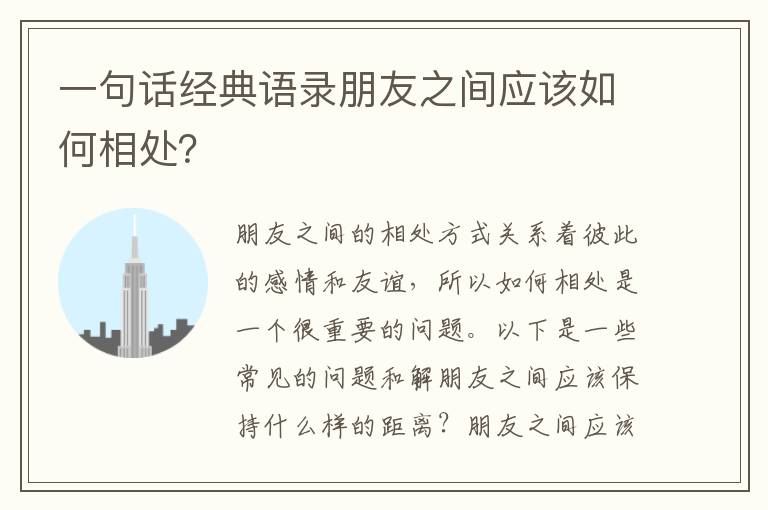 一句話經典語錄朋友之間應該如何相處？