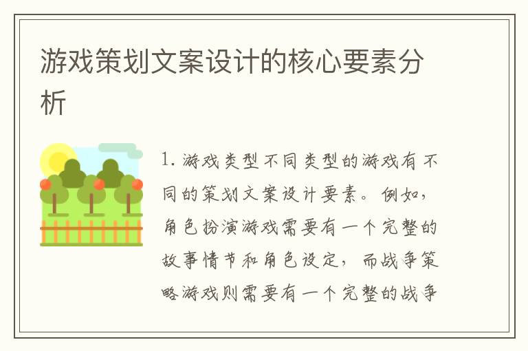 游戲策劃文案設計的核心要素分析