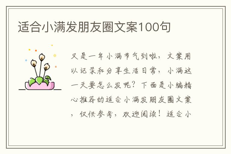 適合小滿發朋友圈文案100句