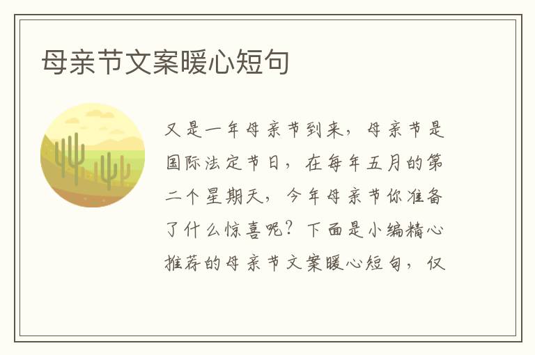 母親節文案暖心短句