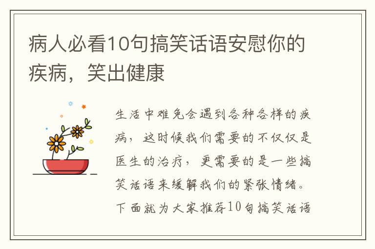 病人必看10句搞笑話語安慰你的疾病，笑出健康