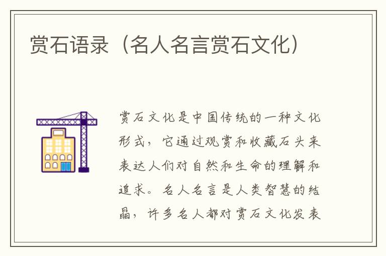 賞石語錄（名人名言賞石文化）