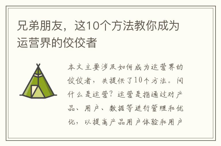 兄弟朋友，這10個方法教你成為運營界的佼佼者