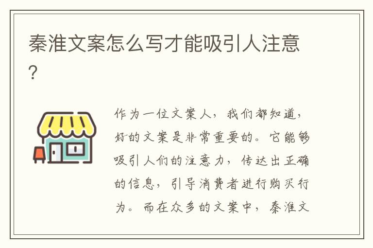 秦淮文案怎么寫才能吸引人注意？