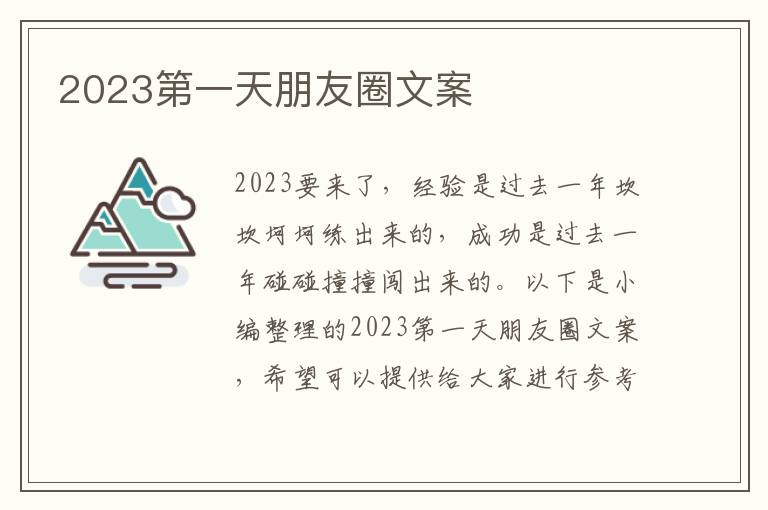 2023第一天朋友圈文案