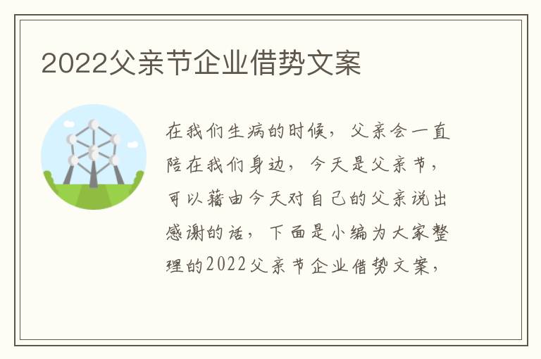 2022父親節企業借勢文案