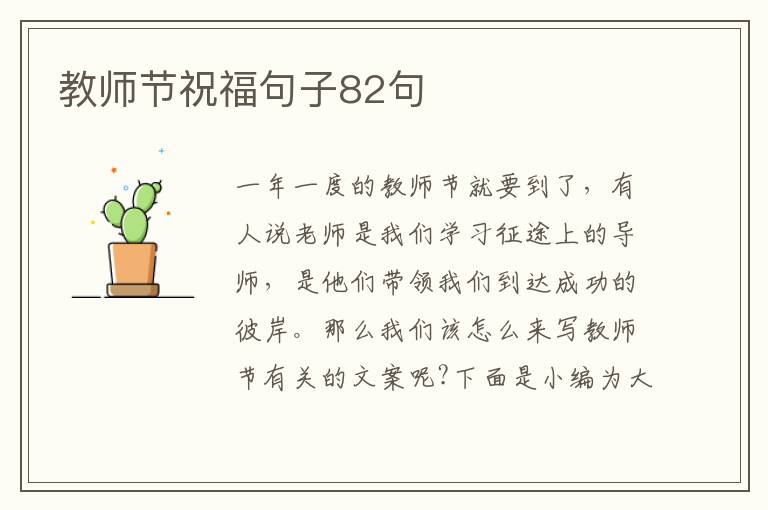 教師節祝福句子82句