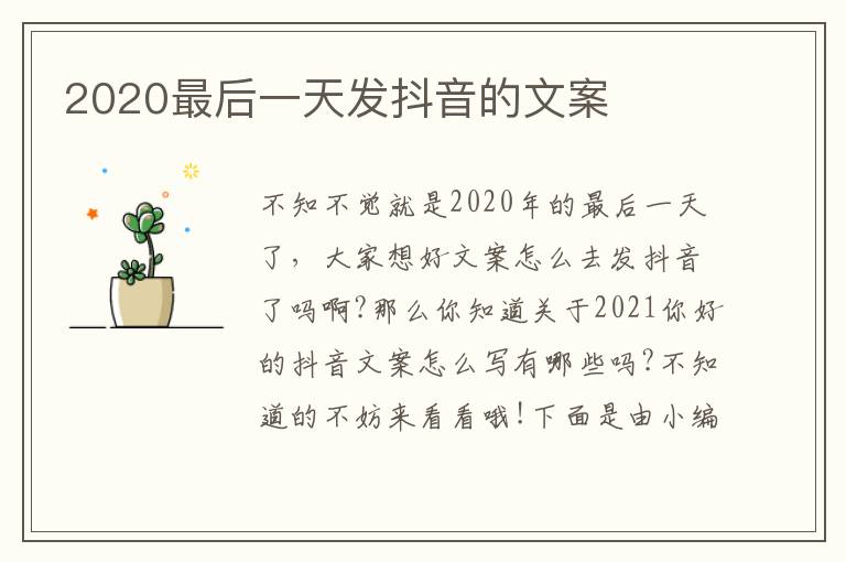 2020最后一天發抖音的文案