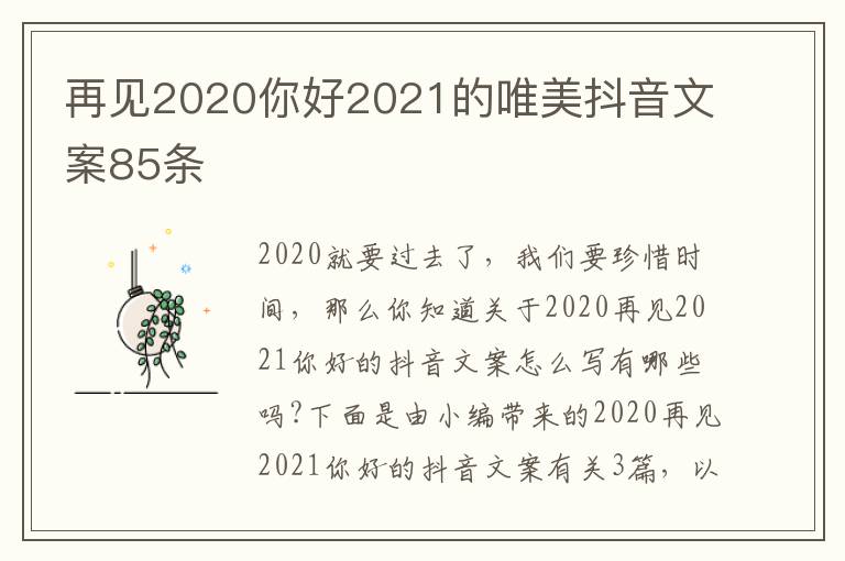 再見2020你好2021的唯美抖音文案85條