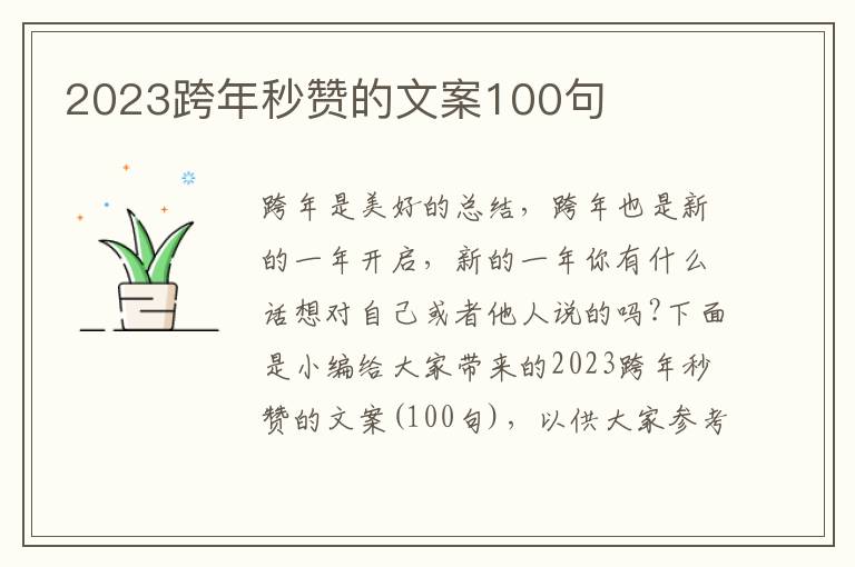 2023跨年秒贊的文案100句